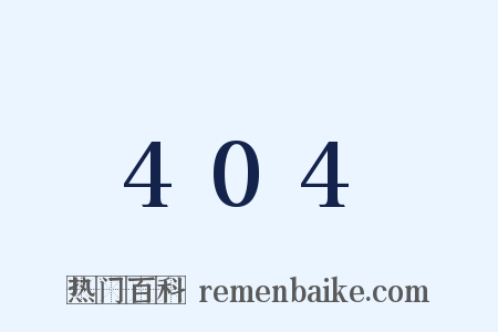 404是什么意思的图片